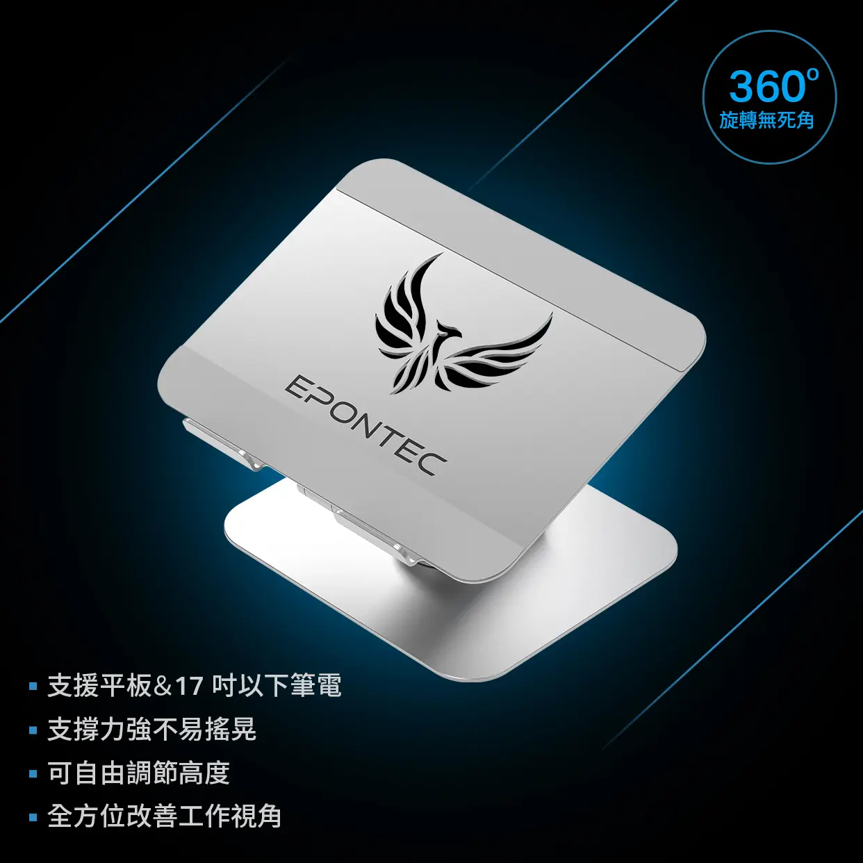 Epontec 360度 鋁合金旋轉升降平板筆電支架
